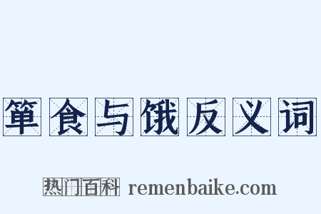 箪食与饿反义词是什么意思的图片